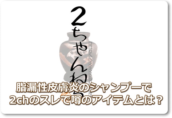 脂漏性皮膚炎はシャンプー2ch